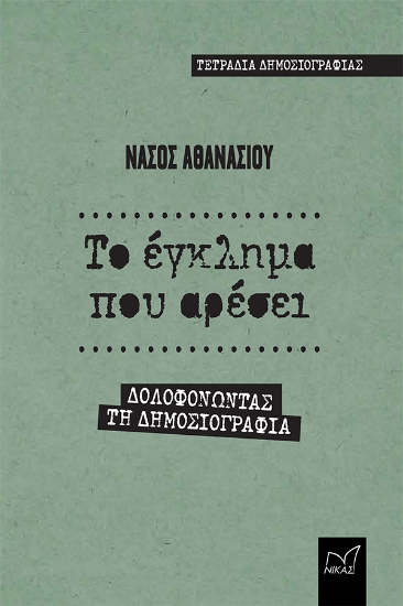 258527-Το έγκλημα που αρέσει