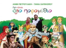 258529-Δεν είναι όλα παραμύθια