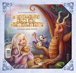 258530-Διάβασε το παραμύθι ανάποδα: Ο δράκος και τα παιχνίδια