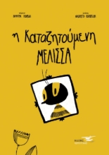 258531-Η καταζητούμενη μέλισσα