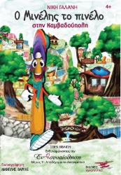 258534-Ο Μινέλης το πινέλο στην καμβαδούπολη