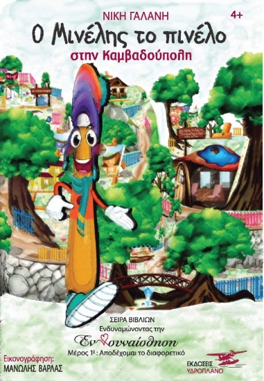 258534-Ο Μινέλης το πινέλο στην καμβαδούπολη