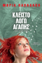 258536-Κλειστό λόγω αγάπης