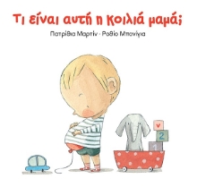 258542-Τι είναι αυτή η κοιλιά μαμά;