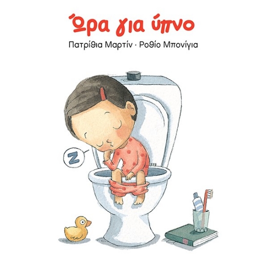 258543-Ώρα για ύπνο
