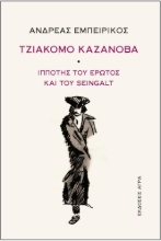 258544-Τζιάκομο Καζανόβα