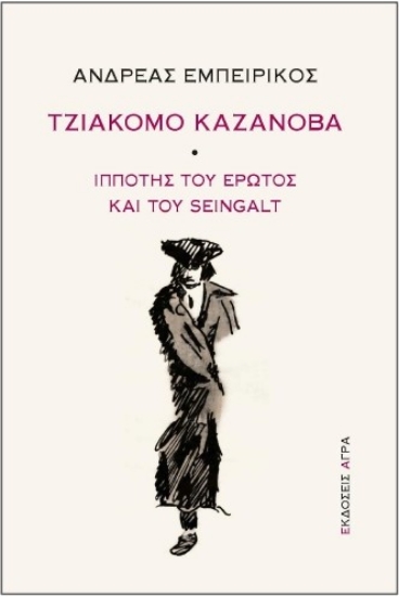 258544-Τζιάκομο Καζανόβα