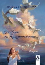 258546-Στη δίνη της πραγματικότητας