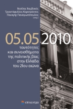 258548-05.05.2010 ταυτότητες και συναισθήματα της πολιτικής βίας στην Ελλάδα του 21ου αιώνα