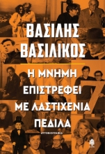 258558-Η μνήμη επιστρέφει με λαστιχένια πέδιλα