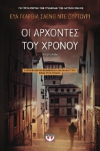 258566-Οι άρχοντες του χρόνου
