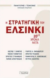 258568-Η στρατηγική του Ελσίνκι