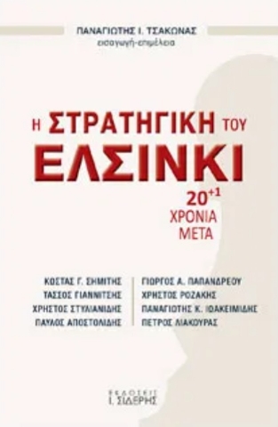 258568-Η στρατηγική του Ελσίνκι