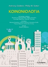 258570- Κοινωνιολογία