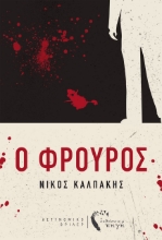 258571-Ο φρουρός