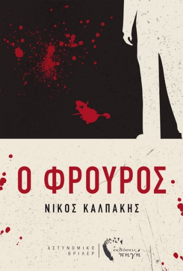 258571-Ο φρουρός