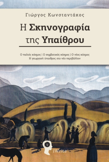 258572-Η σκηνογραφία της υπαίθρου