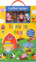 258577-Παραμυθόσπιτο: Χαρούμενη φάρμα