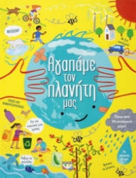 258579-Αγαπάμε τον πλανήτη μας