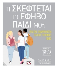 258581-Τι σκέφτεται το έφηβο παιδί μου;