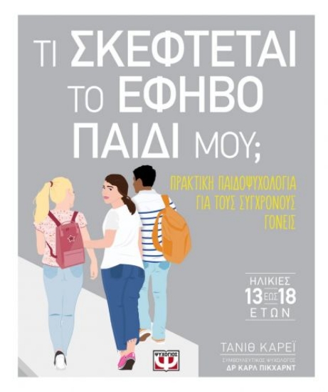 258581-Τι σκέφτεται το έφηβο παιδί μου;