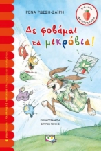 258585-Δε φοβάμαι τα μικρόβια!