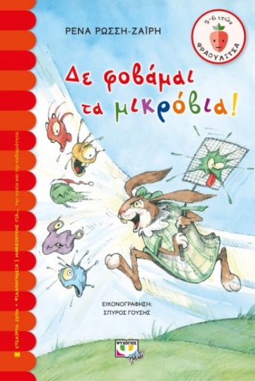 258585-Δε φοβάμαι τα μικρόβια!