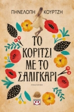 258586-Το κορίτσι με το σαλιγκάρι