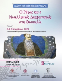258591-Ο Ρήγας και ο Νεοελληνικός Διαφωτισμός στη Θεσσαλία