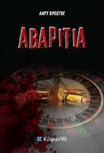 258594-Αβαριτία