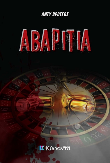 258594-Αβαριτία