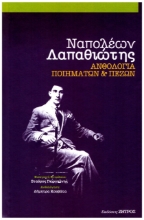 258595-Ναπολέων Λαπαθιώτης