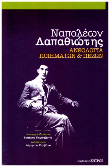 258595-Ναπολέων Λαπαθιώτης