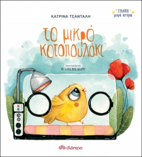 258598-Το μικρό κοτοπουλάκι