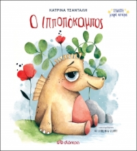 258600-Ο ιπποπόκαμπος