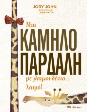 258601-Μια καμηλοπάρδαλη με λαιμουδένιο... λαιμό!