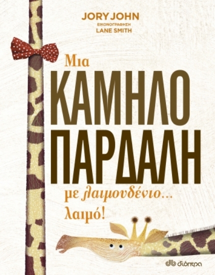 258601-Μια καμηλοπάρδαλη με λαιμουδένιο... λαιμό!