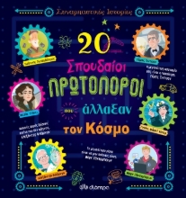258602-20 σπουδαίοι πρωτοπόροι που άλλαξαν τον κόσμο