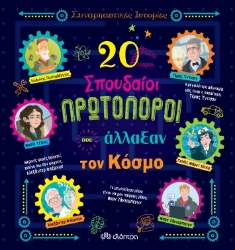 258602-20 σπουδαίοι πρωτοπόροι που άλλαξαν τον κόσμο