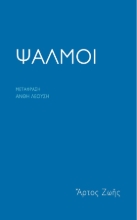 258603-Ψαλμοί