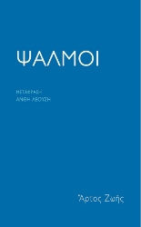 258603-Ψαλμοί