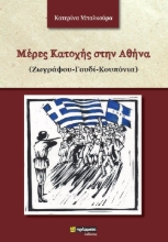 258605-Μέρες κατοχής στην Αθήνα