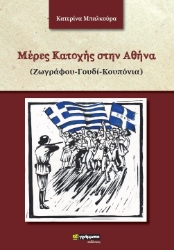 258605-Μέρες κατοχής στην Αθήνα