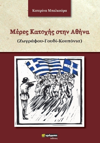 258605-Μέρες κατοχής στην Αθήνα