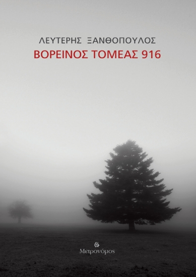 258607-Βορεινός τομέας 916