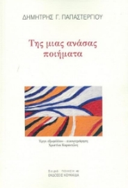258609-Της μιας ανάσας ποιήματα