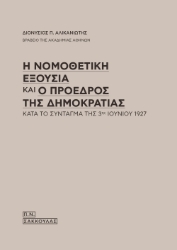 258613-Η νομοθετική εξουσία και ο Πρόεδρος της Δημοκρατίας κατά το Σύνταγμα της 3ης Ιουνίου 1927