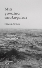 258615-Η απολογία μιας γυναίκας