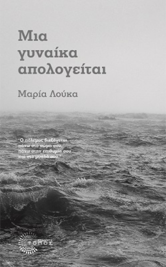 258615-Η απολογία μιας γυναίκας