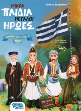 258618-Μικρά παιδιά μεγάλοι ήρωες